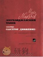 米尔佐耶夫：阿茜拜疆舞曲  俄文   1964  PDF电子版封面     