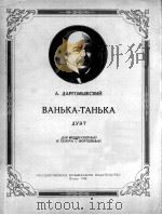 达尔高梅日斯基曲  万卡马坦卡（女中音、男高音二重唱）  俄文（1956 PDF版）