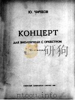 奇赤科夫：大提琴协奏曲（大提琴乐队总谱）  俄文（1963 PDF版）