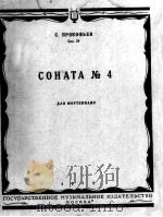 普罗柯菲耶夫：第四钢琴奏鸣曲  俄文   1953  PDF电子版封面     