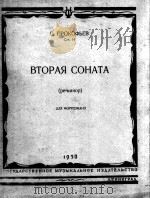 普罗考菲也夫：第二奏鸣曲D小调（钢琴）  俄文   1950  PDF电子版封面     