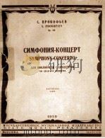 谢·普罗科菲耶夫：交响协奏曲（总谱）（大提琴与乐队）  俄文（1959 PDF版）