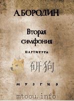 第二交响乐“勇士”  总谱  俄文   1946  PDF电子版封面     