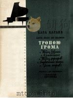卡拉耶夫舞剧“雷电的道路”中的五首乐曲（钢琴）  俄文   1964  PDF电子版封面     