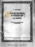 格拉祖诺夫：交响乐作品中长笛演奏的艰难片断  俄文（1963 PDF版）