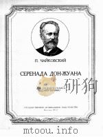 唐广小夜曲（中音钢琴）  俄文（1957 PDF版）