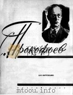 普罗科菲叶夫  托卡塔  为钢琴而作  俄文（1959 PDF版）