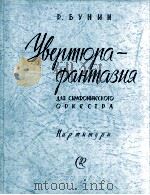 布宁  幻想序曲（交响乐队）总谱  俄文   1959  PDF电子版封面     