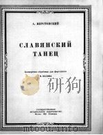 韦尔斯托夫斯基  斯拉夫舞曲（钢琴）  俄文   1950  PDF电子版封面     