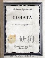 巴格达诺夫-别列佐夫斯基  奏鸣曲  大提琴与钢琴  俄文   1956  PDF电子版封面     