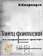 克维尔纳则：舞蹈幻想曲（总谱）  俄文   1963  PDF电子版封面     