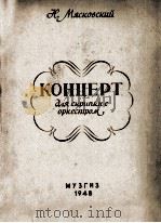 米亚斯柯夫斯基曲：协奏曲（小提琴与管乐队总谱）作品44  俄文   1948  PDF电子版封面     