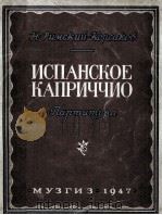 里姆斯基：科萨柯夫曲  西班牙狂想曲  俄文   1947  PDF电子版封面     