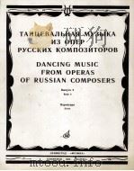 歌剧舞曲选段  选自俄罗斯作曲家  总谱  俄文（1985 PDF版）