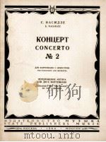 纳西得泽  第二钢琴协奏曲  俄文   1964  PDF电子版封面     