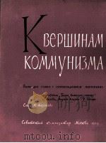 向共产主义顶峰前进（歌曲、钢琴）  俄文   1959  PDF电子版封面     