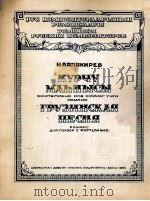 巴拉基列夫  《格鲁吉亚歌曲》浪漫曲  独唱与钢琴  俄文（1956 PDF版）