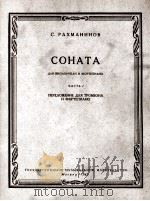 拉赫玛尼诺夫：大提琴和钢琴奏鸣曲  第1册  改编为长号钢琴  俄文（1963 PDF版）