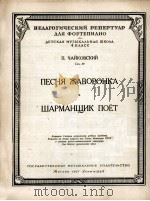 柴可夫斯基：云雀之歌  手摇风琴者的歌唱（钢琴）  俄文   1951  PDF电子版封面     