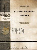 巴拉基列夫：第二号玛祖卡舞曲  波尔卡舞曲（钢琴）  俄文   1963  PDF电子版封面     