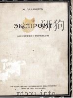 巴拉基列夫作：即兴曲（小提琴，钢琴）  俄文   1951  PDF电子版封面     