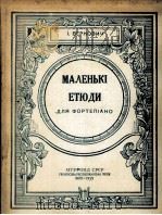 小练习曲集（钢琴）  俄文   1959  PDF电子版封面     