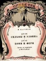 轻歌剧“西尔瓦”中的二重唱  俄文（1957 PDF版）