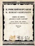 里姆斯基-科萨科夫组曲—选自《歌剧萨尔丹沙皇的传说》  俄文（1982 PDF版）