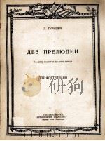 古里列夫：两首序曲（钢琴）  俄文（1950 PDF版）