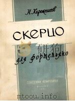 卡拉特尼可夫：谐谑曲（钢琴）  俄文   1961  PDF电子版封面     