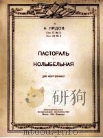 牧歌  摇篮曲  里雅多夫曲（钢琴）  俄文（1950 PDF版）