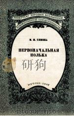 起首的波尔卡舞曲（合唱）  俄文   1958  PDF电子版封面     
