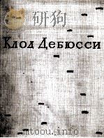 德彪西：钢琴作品集  第4卷  俄文   1965  PDF电子版封面     