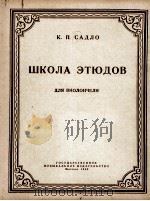 萨洁罗  大提琴练习教程  俄文（1958 PDF版）