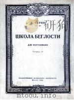 车尔尼  钢琴流畅演奏教程  俄文   1953  PDF电子版封面     