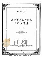 黑龙江江波  华尔兹（合唱，钢琴）  俄文   1956  PDF电子版封面     