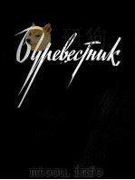 蒂科茨基：海燕（歌曲，钢琴伴奏）  俄文   1962  PDF电子版封面     