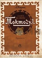 韦普里克  歌剧“托克托古尔”组曲（男女高音独唱，混声合唱）  俄文（1958 PDF版）