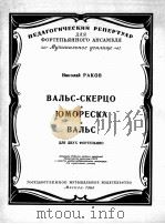 尼古拉·拉克夫  谐谑圆舞曲  幽默曲  圆舞曲  双钢琴  俄文（1960 PDF版）