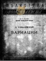 卡巴列夫斯基：钢琴曲集  俄文   1963  PDF电子版封面     