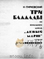 皮尔科夫斯基：声乐套曲“左翼进行曲”中的三首叙事曲（低音，钢琴）  俄文（1963 PDF版）