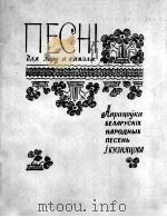 合唱歌曲集—白俄罗斯民间乐曲（白俄罗斯歌词）  俄文（1962 PDF版）