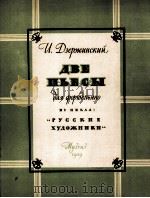 捷尔任斯基  《二首钢琴曲》  俄文   1959  PDF电子版封面     