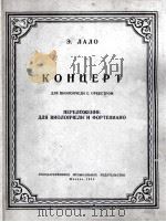 拉罗  大提琴与乐队  俄文   1955  PDF电子版封面     