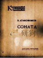 阿加峰尼科夫：钢琴奏鸣曲  俄文（1963 PDF版）