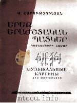阿鲁秋年：三首音画（钢琴）  俄文（1963 PDF版）
