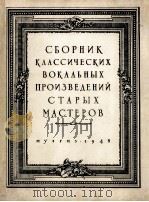古典大师的音乐作品（不同的声部）  俄文   1948  PDF电子版封面     