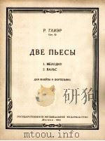格里艾尔：两首乐曲（长笛钢琴）  俄文   1962  PDF电子版封面     