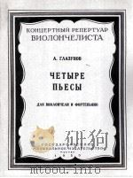 格拉祖诺夫  歌曲四首  俄文   1959  PDF电子版封面     