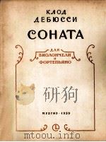 德彪西  奏鸣曲（大提琴，钢琴）  俄文（1959 PDF版）